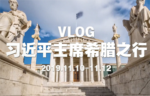 習近平主席希臘之行VLOG