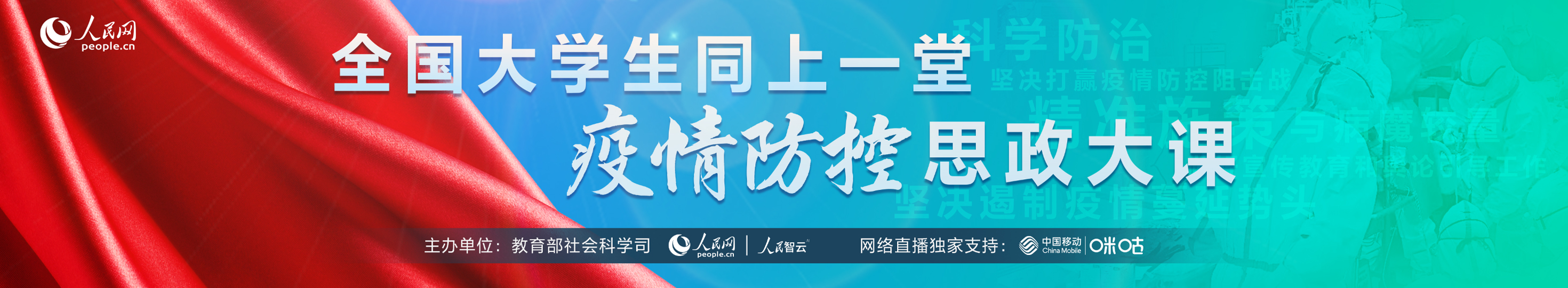 全國大學生同上一堂疫情防控思政大課banner