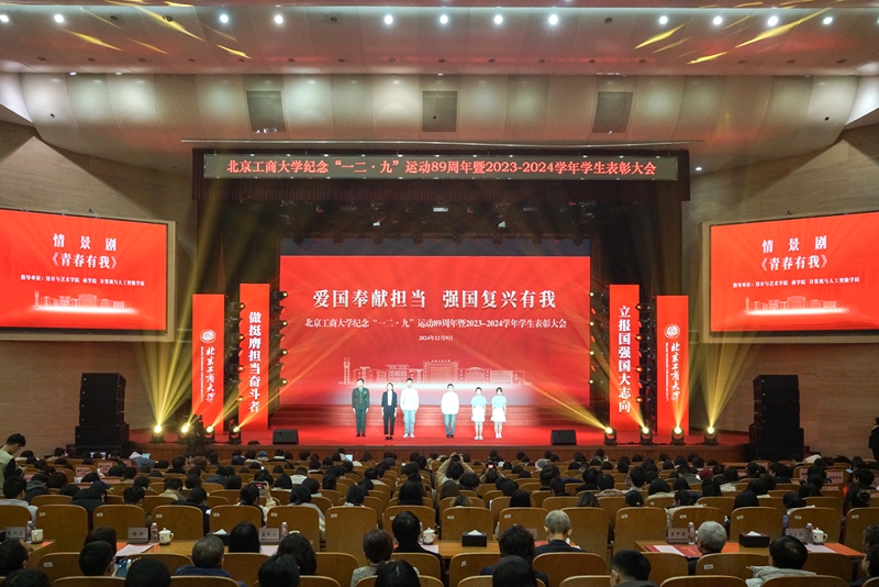 北京工商大学举行纪念“一二·九”运动89周年大会。校方供图