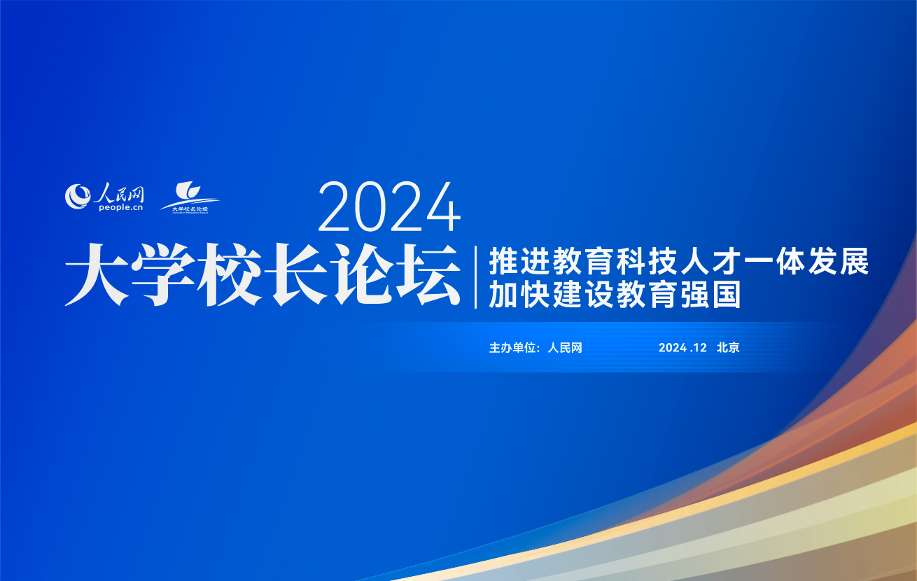 人民网2024大学校长论坛